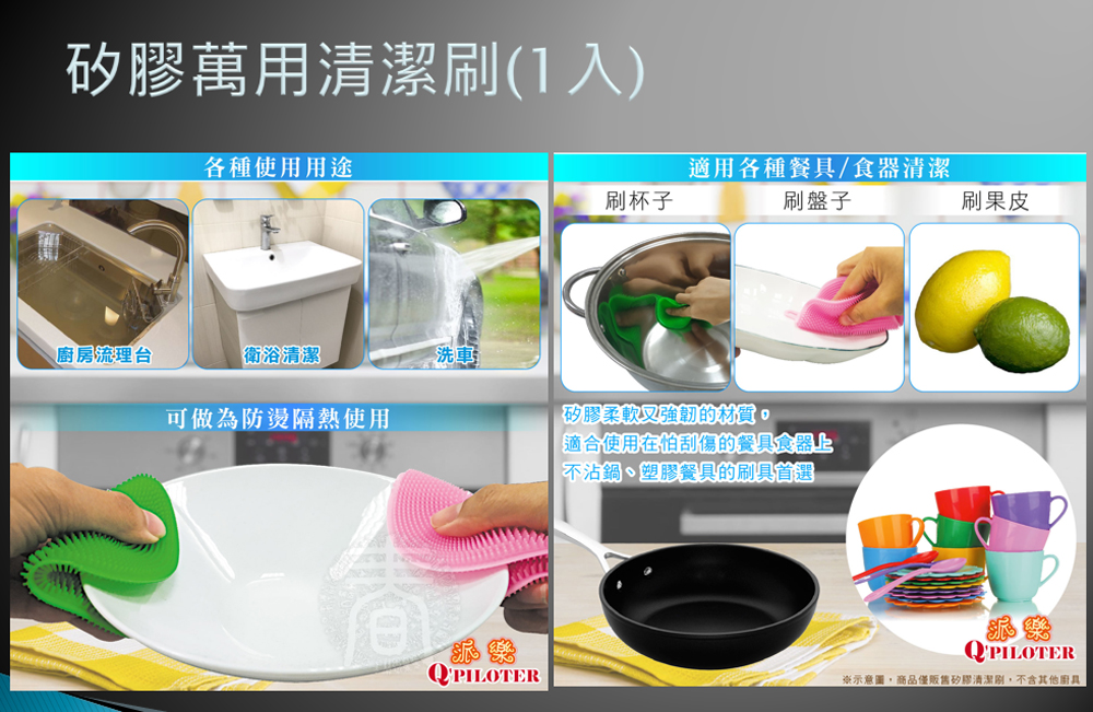 臺示意圖,商品僅販售矽膠清潔剧,不含其他廚具