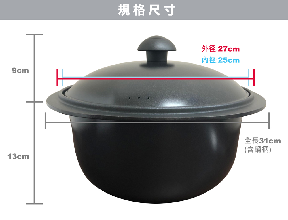 規格尺寸 外徑27cm 內徑25cm 全長31cm 含鍋柄
