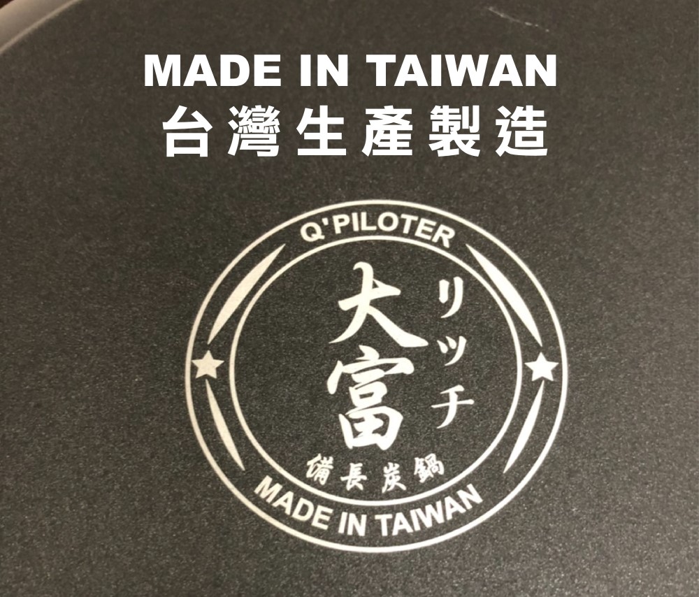 台灣生產製造 大富 備長炭锅