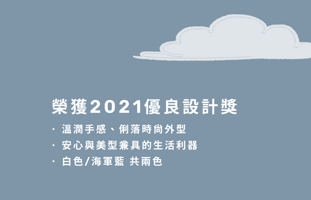 榮獲2021優良設計獎 溫潤手感、俐落時?外型 安心與美型兼具的生活利器 白色海軍藍 共兩色