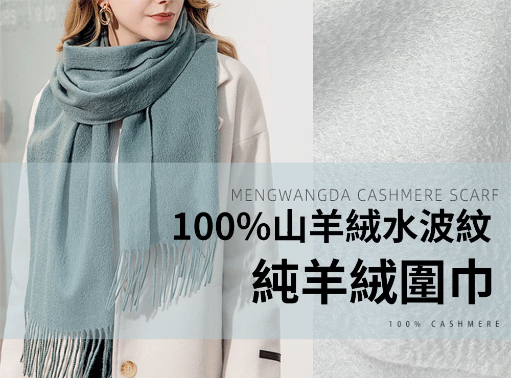 100%山羊絨水波紋 純羊絨圍巾 