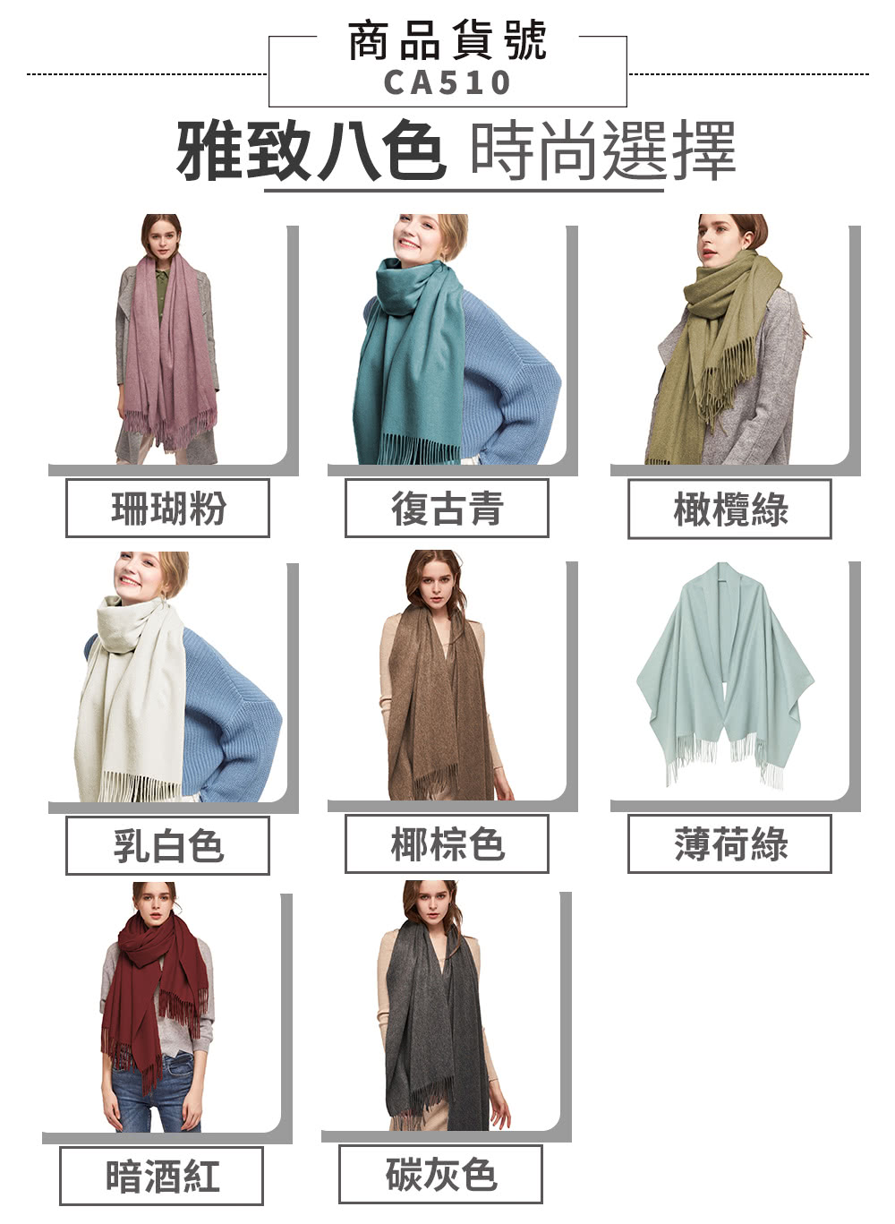 雅致八色 時尚選擇