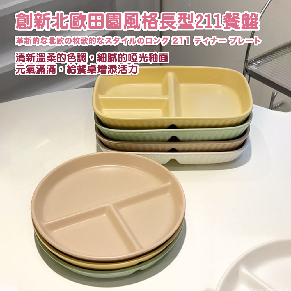 創新北歐田園風格長型211餐盤 革新的本北欧牧歌的久久视口202015免死 清新溫柔的色調,細膩的啞光釉面 元氣滿滿,給餐桌增添活力 