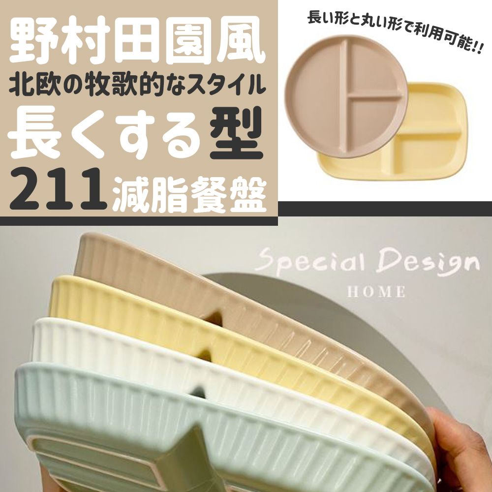 野村田園風 北欧牧歌的 長型 211減脂餐盤 長形丸形利用可能 