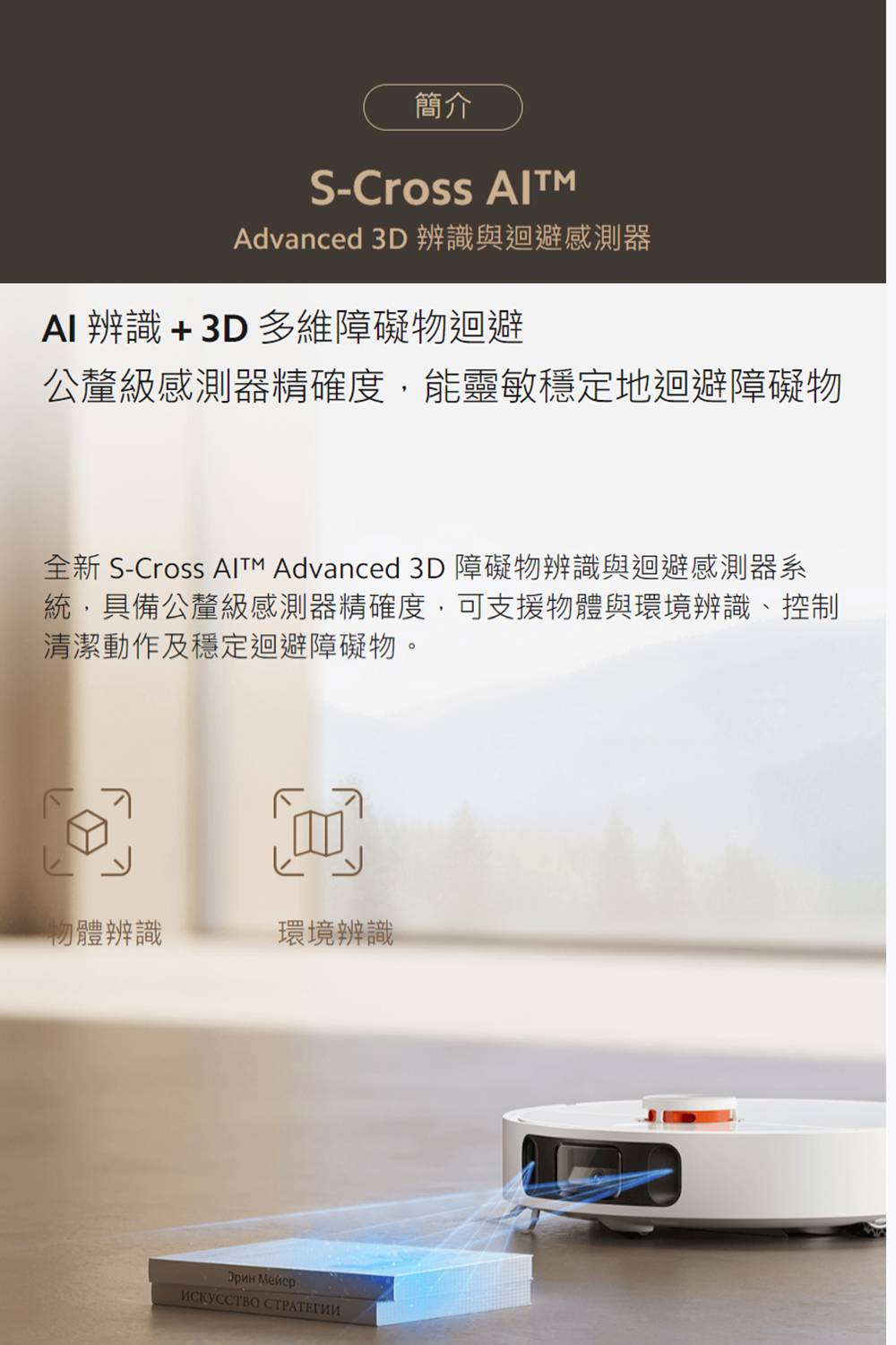 全新 SCross AlTM Advanced 3D 障礙物辨識與迴避感測器系
