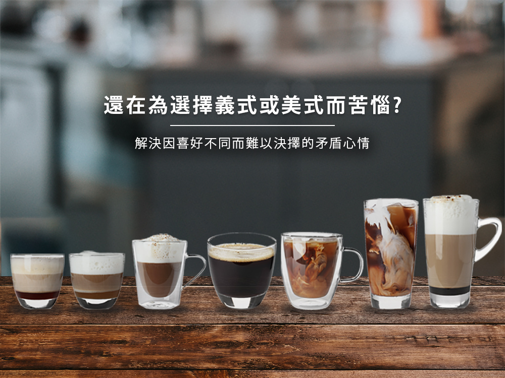 還在為選擇義式或美式而苦惱 解決因喜好不同而難以決擇的矛盾心情 