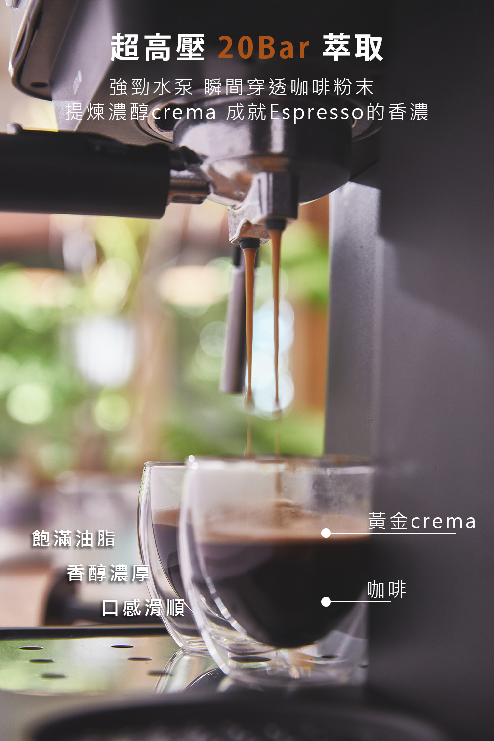 提煉濃醇crema 成就Espresso的香濃