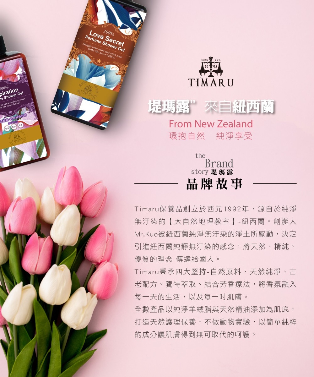 Timaru保養品創立於西元1992年,源自於純淨