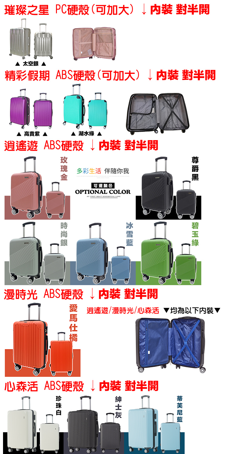 精彩假期 ABS硬殼可加大内裝 對半開