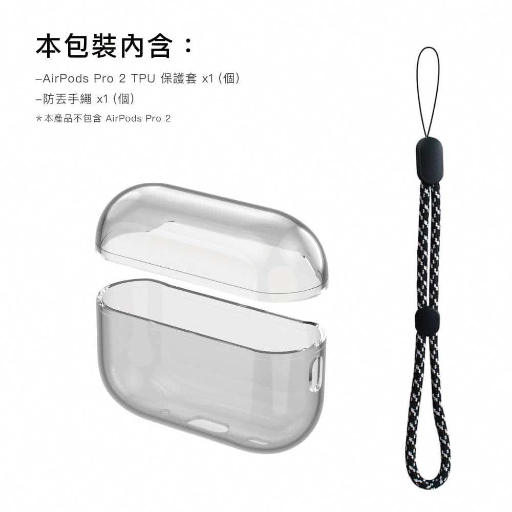 本包裝內含 AirPods Pro 2 TPU保護套 x1個 防丟手繩 x1個 本產品不包含 AirPods Pro 2 