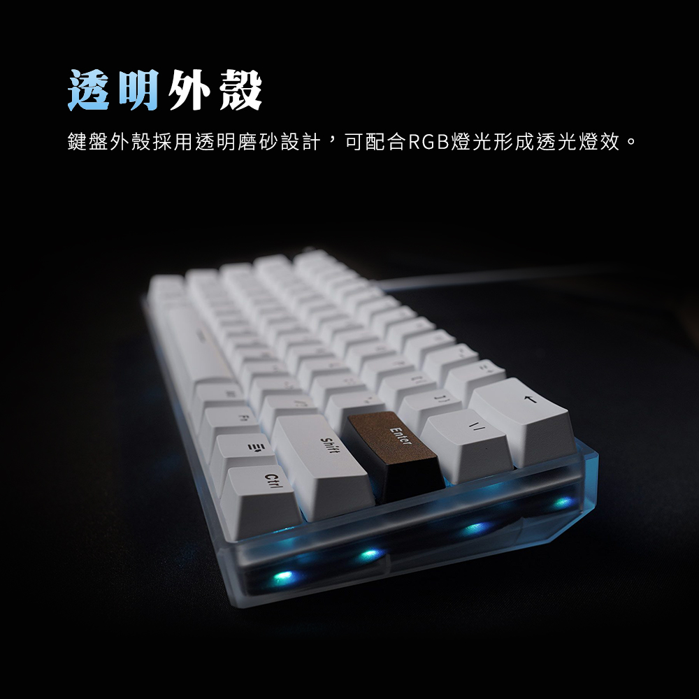 透明外殼 鍵盤外殼採用透明磨砂設計,可配合RGB燈光形成透光燈效。 