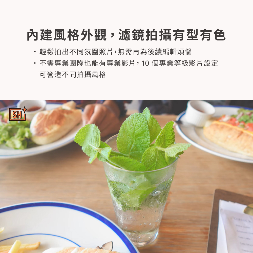 內建風格外觀,濾鏡拍攝有型有色 輕鬆拍出不同氛圍照片,無需再為後續編輯煩惱 不需專業團隊也能有專業影片,10 個專業等級影片設定 可營造不同拍攝風格 