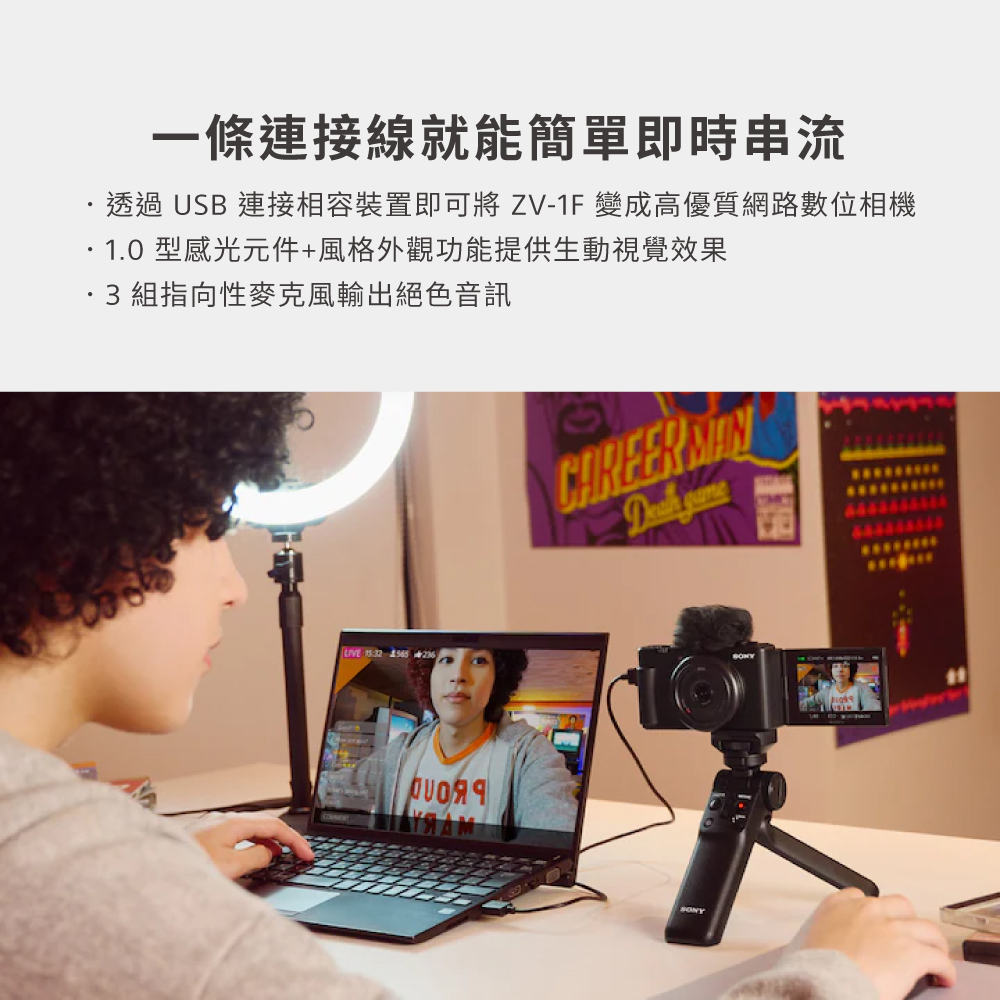 一條連接線就能簡單即時串流 透過 USB 連接相容裝置即可將 ZV1F 變成高優質網路數位相機 1.0 型感光元件風格外觀功能提供生動視覺效果 .3 組指向性麥克風輸出絕色音訊 