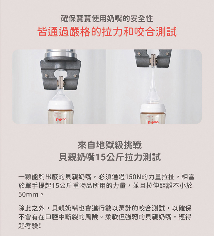 一顆能夠出廠的貝親奶嘴,必須通過150N的力量拉扯,相當