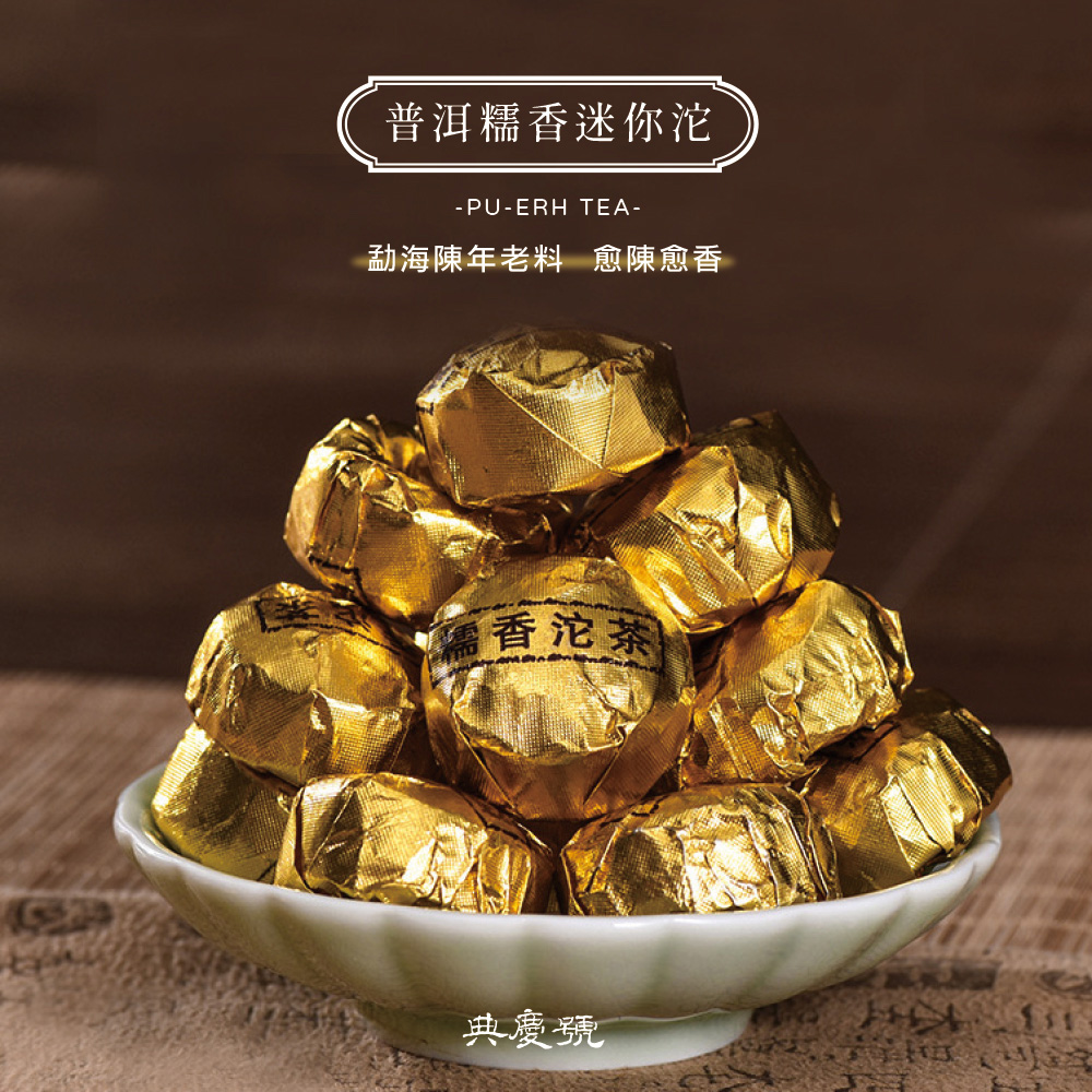 普洱糯香迷你沱 勐海陳年老料愈陳愈香 儒香沱茶 典慶號 