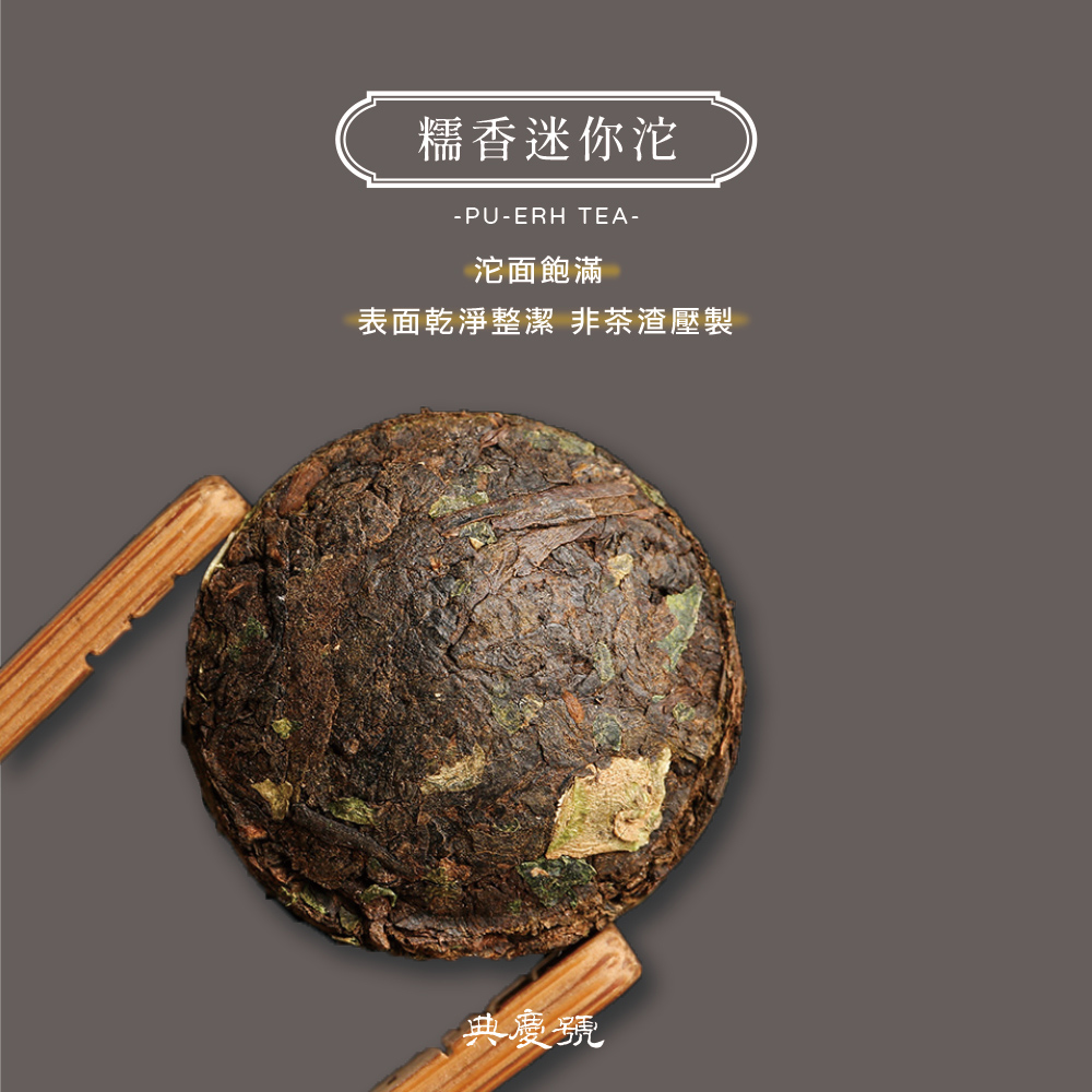 糯香迷你沱 沱面飽滿 表面乾淨整潔 非茶渣壓製 典慶號 