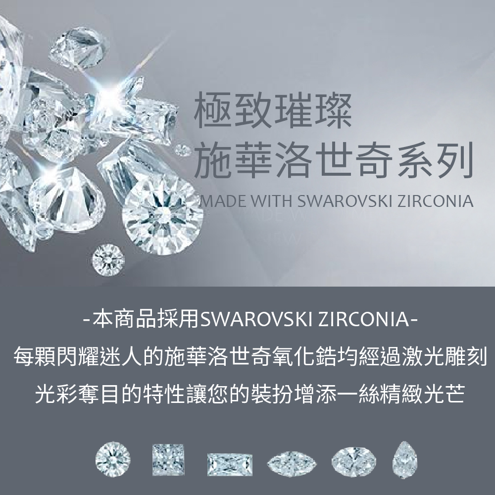æ¥µè´çç¨ æ½è¯æ´ä¸å¥ç³»å æ¬ååæ¡ç¨SWAROVSKI ZIRCONIA æ¯é¡éèè¿·äººçæ½è¯æ´ä¸å¥æ°§åé¯åç¶éæ¿åéå» åå½©å¥ªç®çç¹æ§è®æ¨çè£æ®å¢æ·»ä¸çµ²ç²¾ç·»åè 