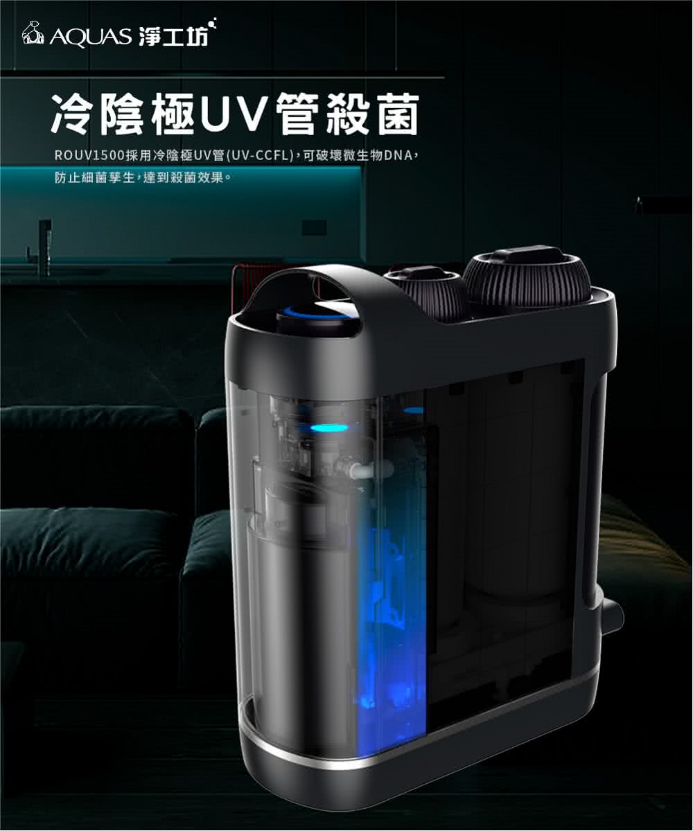 AQUAS淨工坊 ROUV1500 - 詳情7