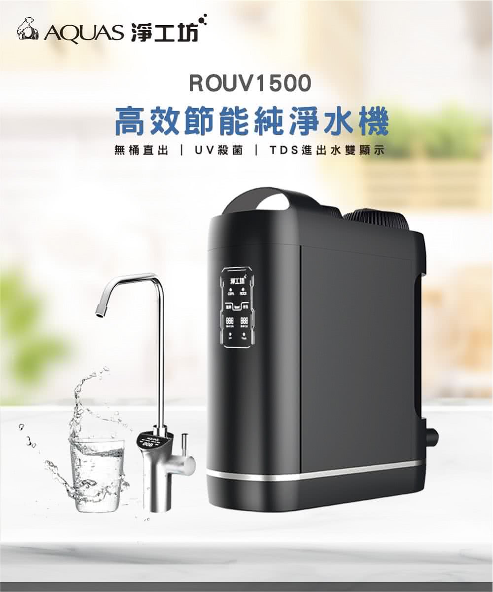 AQUAS淨工坊 ROUV1500 - 詳情10
