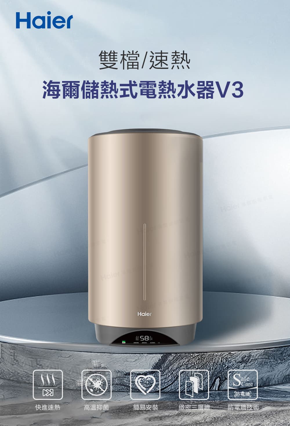 海爾儲熱式電熱水器V3