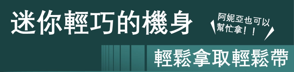 阿妮亞也可以 幫忙拿 輕鬆拿取輕鬆帶 迷你輕巧的機身 
