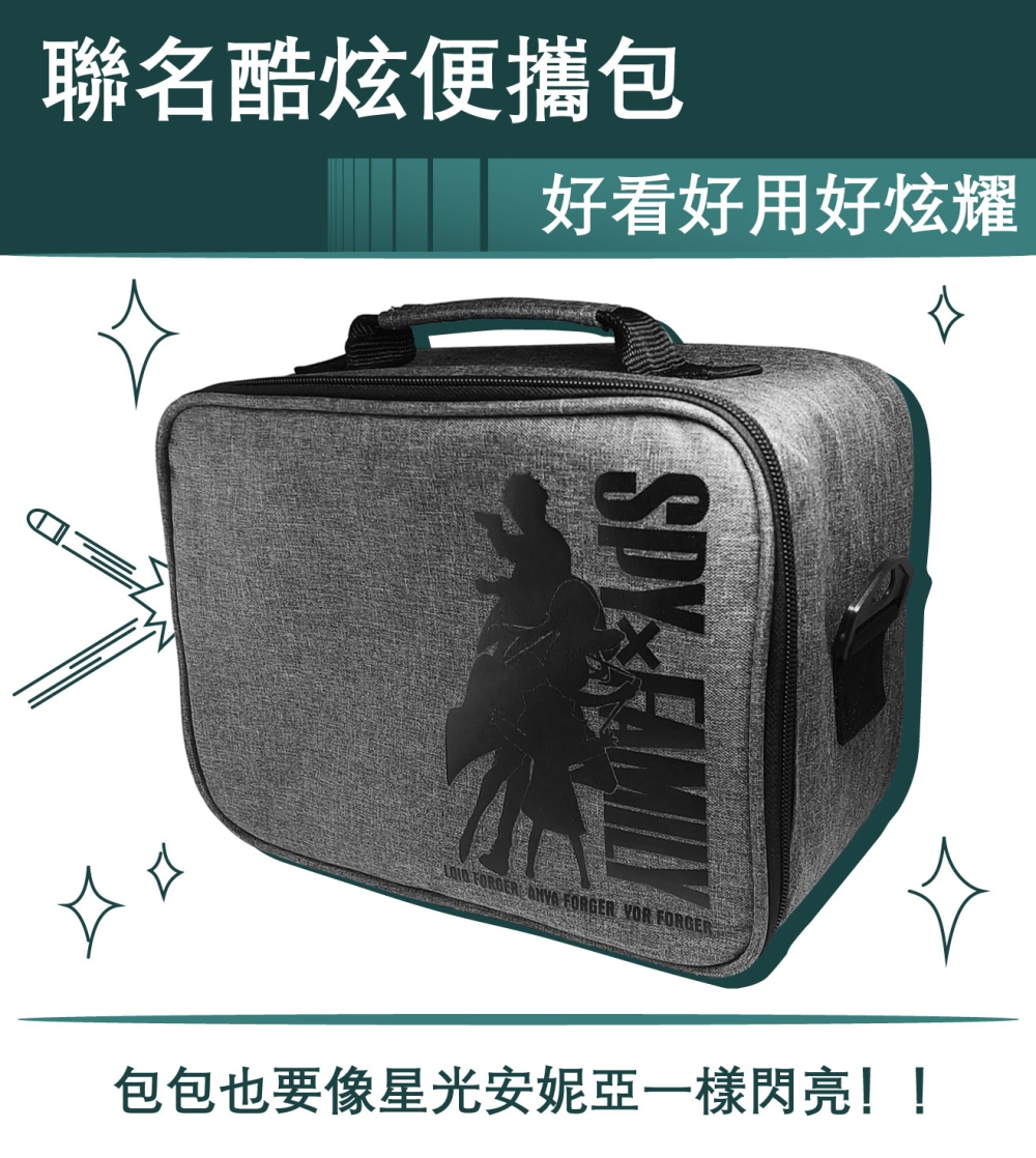 聯名酷炫便攜包 好看好用好炫耀 包包也要像星光安妮亞一樣閃亮 