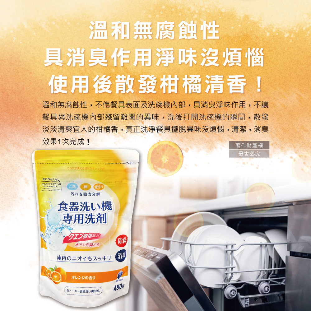 溫和無腐蝕性,不傷餐具表面及洗碗機內部,具消臭淨味作用,不讓