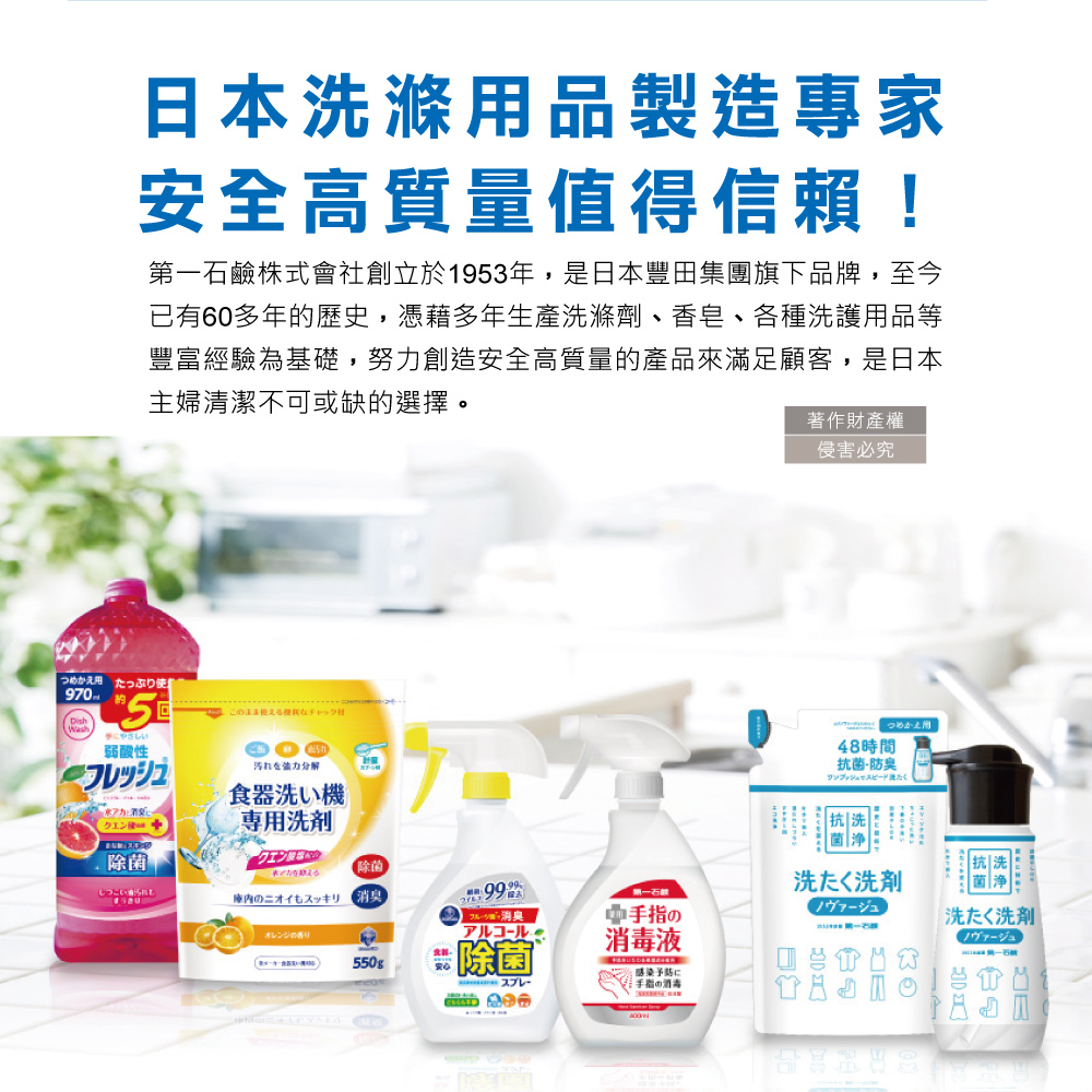 第一石鹼株式會社創立於1953年,是日本豐田集團旗下品牌,至今