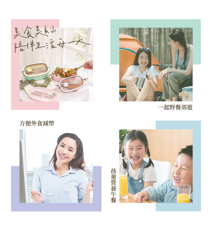 美食美刻 陪伴生活每一天 方便外食減塑 孩童營養午餐 一起野餐郊遊 