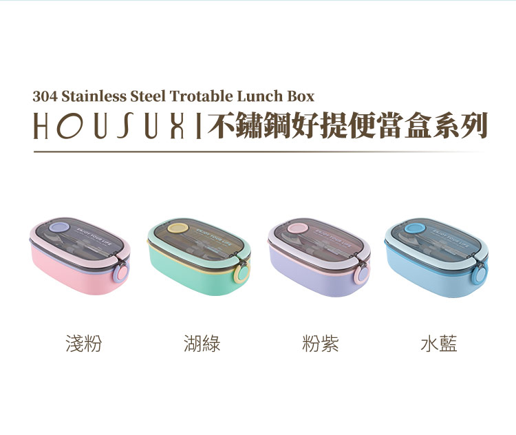 HOUSUKI不鏽鋼好提便當盒系列 淺粉 湖綠 粉紫 水藍 