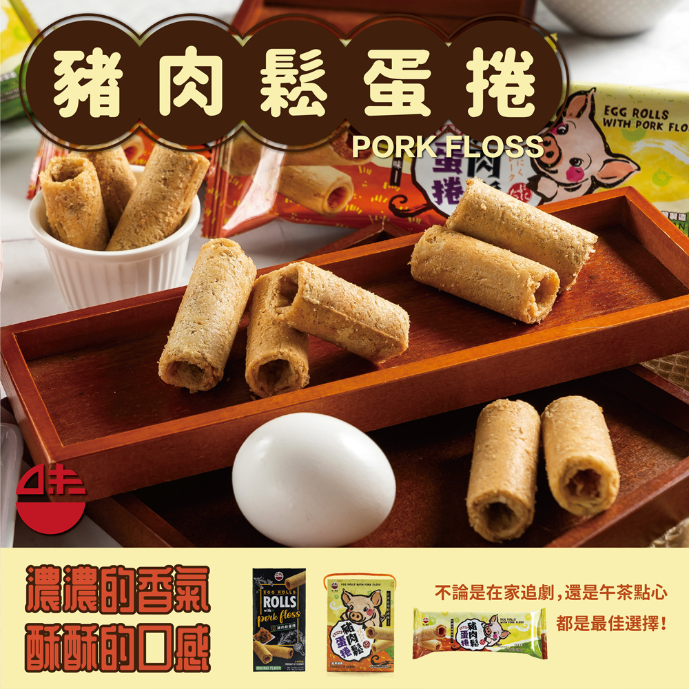 豬肉鬆蛋捲 口感 不論是在家追劇,還是午茶點心 都是最佳選擇 