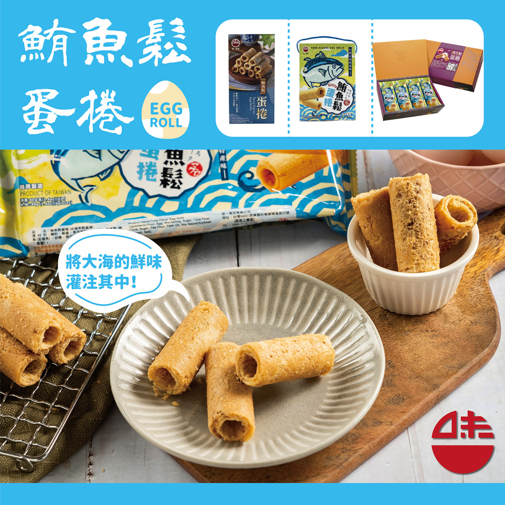 鮪魚鬆 蛋捲 將大海的鮮味 灌注其中 蛋捲 