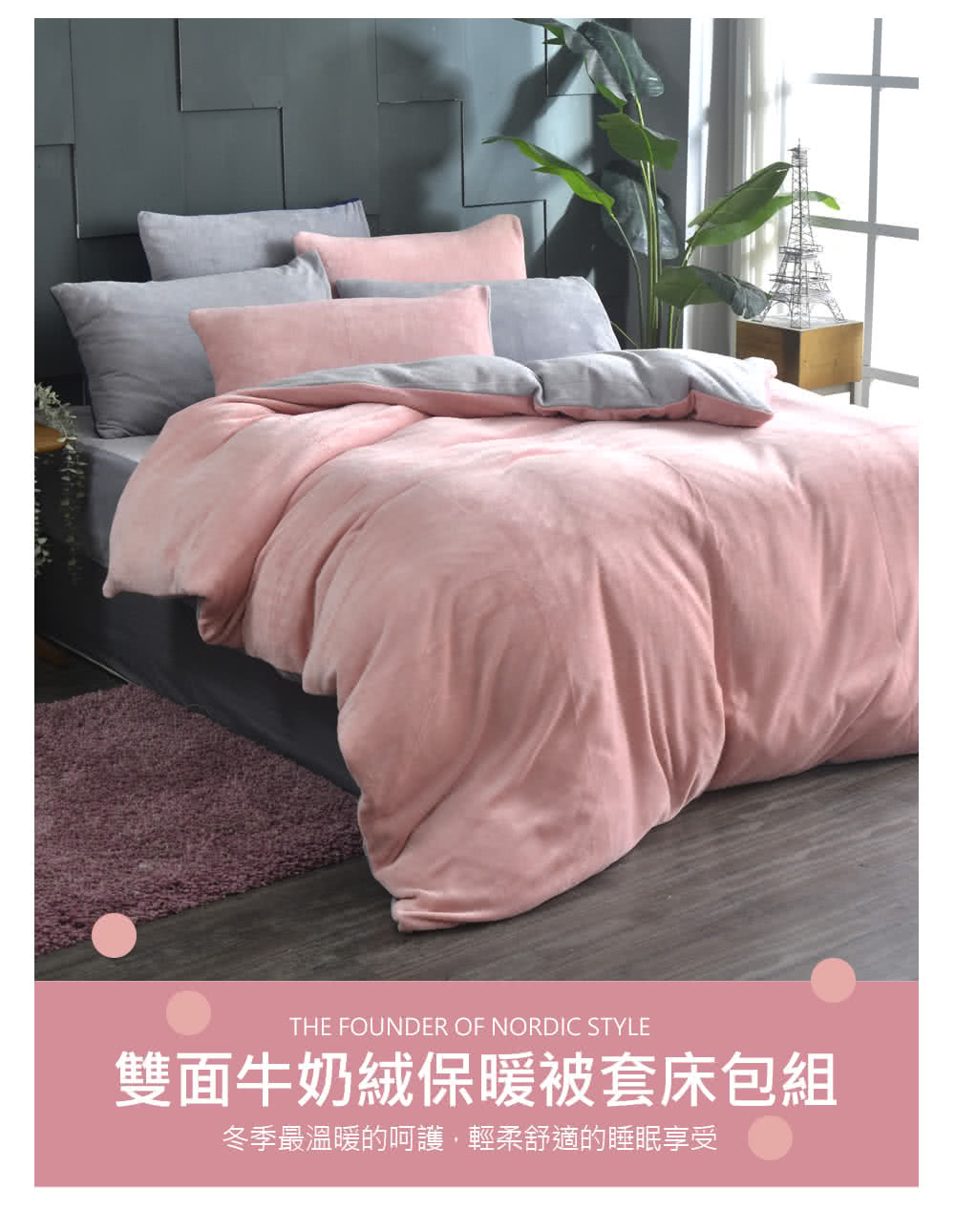 雙面牛奶絨保暖被套床包組 冬季最溫暖的呵護,輕柔舒適的睡眠享受 