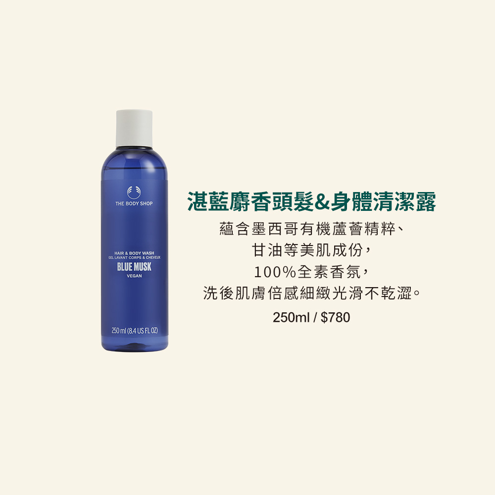 湛藍麝香頭髮身體清潔露 蘊含墨西哥有機蘆薈精粹、 甘油等美肌成份, 100%全素香氛, 洗後肌膚倍感細緻光滑不乾澀。 