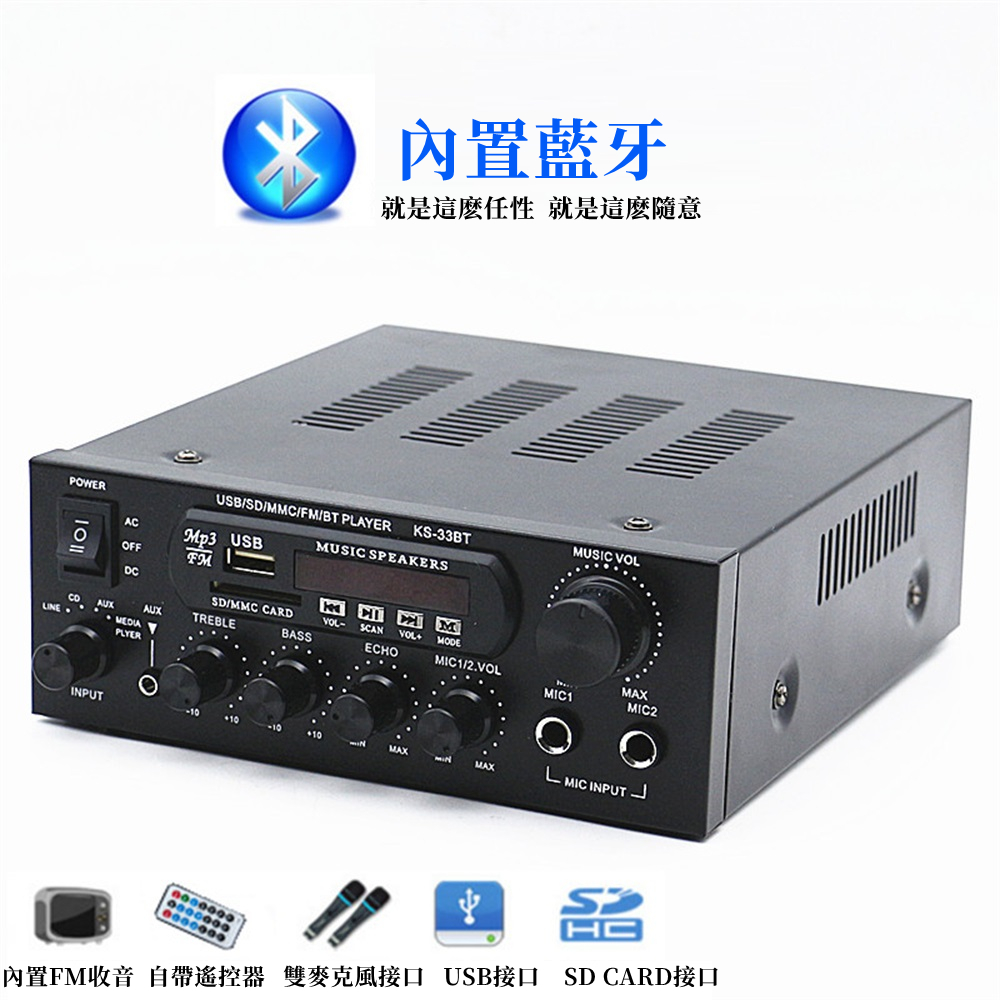 內置藍牙就是這麼任性 就是這麼隨意POWERUSBSDMMC/FM/BT PLAYERKS-33BTMUSIC VOLACMp3 USBMUSIC SPEAKERSOFF AUXINPUTDCMSD/MMC CARDAUXTREBLEBASS SCANECHOVOLMODEMIC1/2.VOLMAXMIC1MIC2PLYERMAXLMIC INPUT內置FM收音 自帶遙控器 雙麥克風接口 USB接口 SD CARD接口