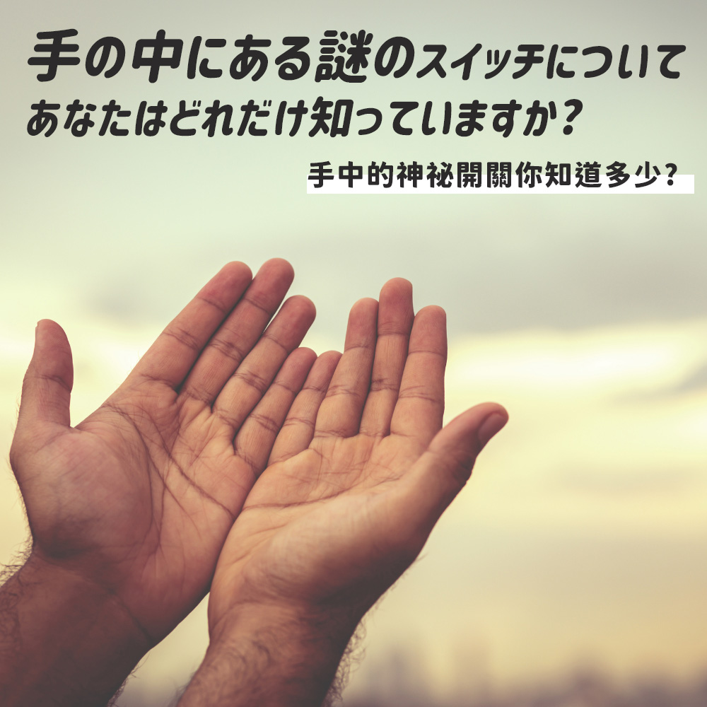 手中謎 手中的神秘開開你知道多少 