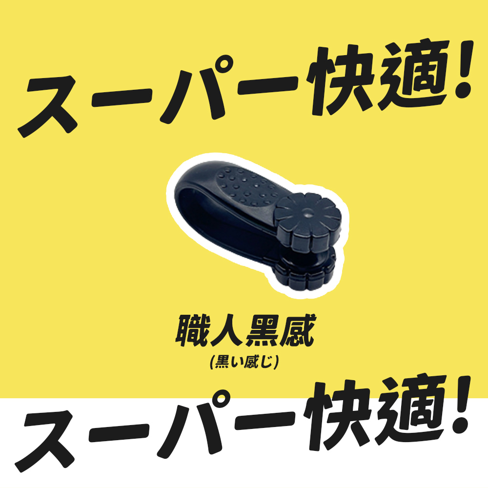 快適 職人黑感 黒感 快適 