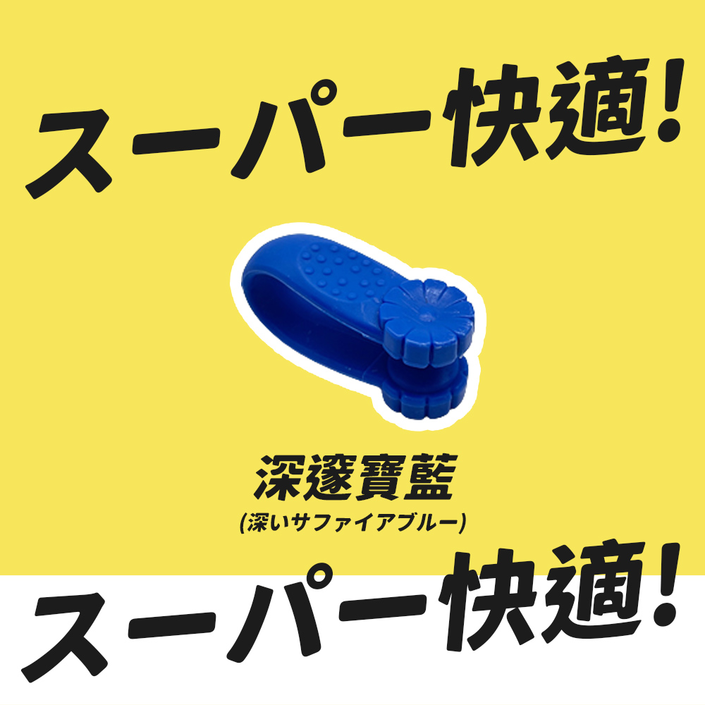 快適 深邃寶藍 快適 