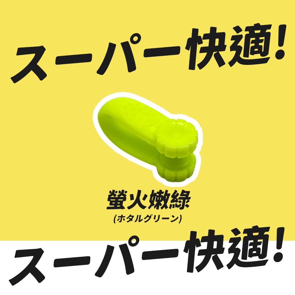 快適 螢火嫩綠 快適 