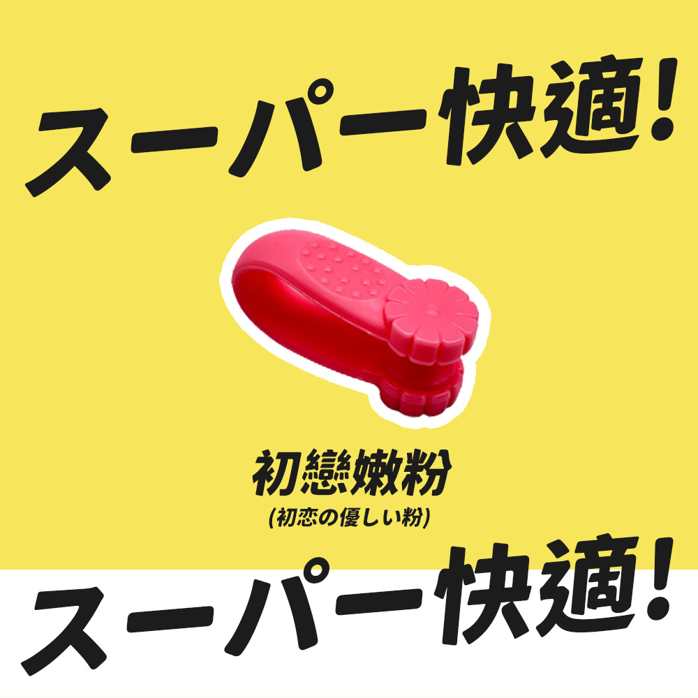 快適 初戀嫩粉 初恋優粉 快適 