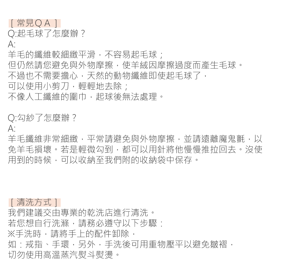 羊毛纖維非常細緻,平常請避免與外物摩擦,並請遠離魔鬼氈,以