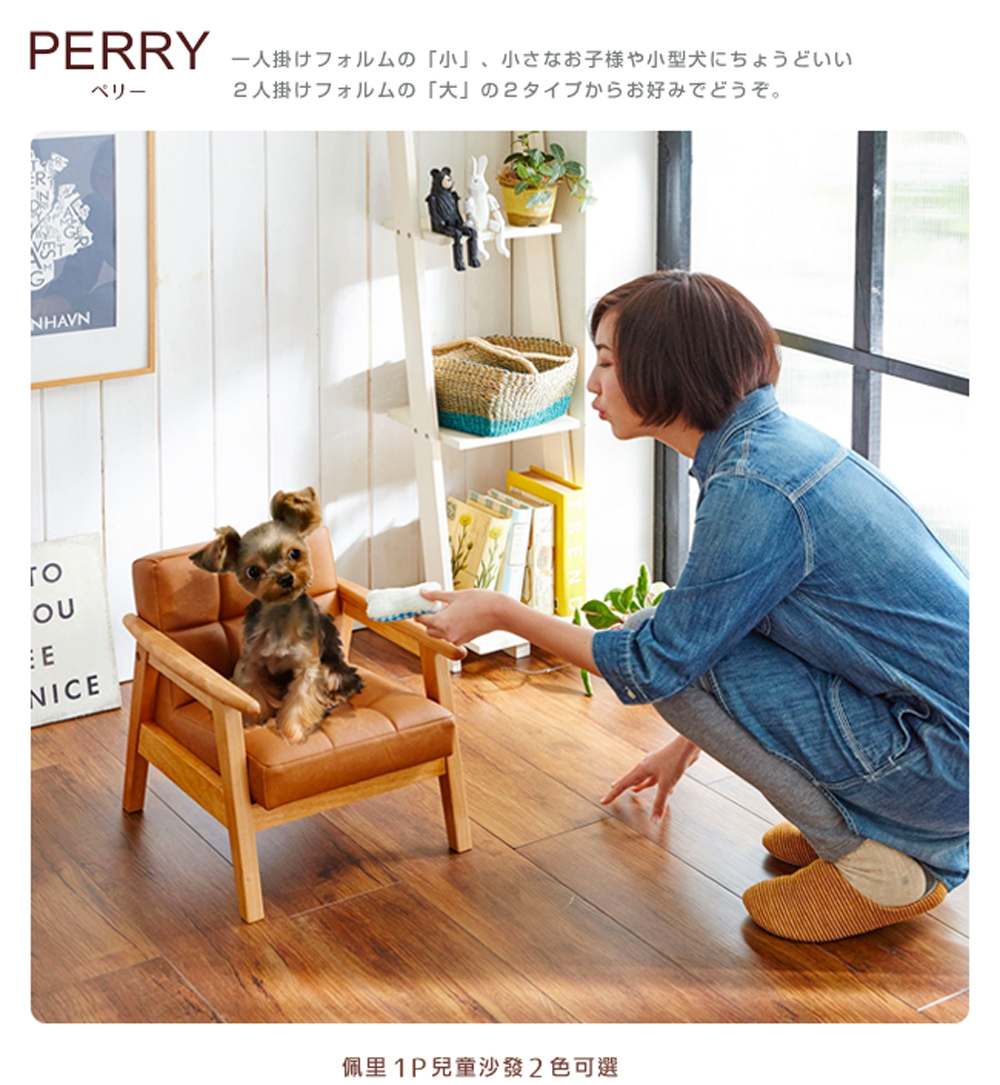 一人掛小、 小子様小型犬 2人掛 大2好。 佩里1P兒童沙發2色可選