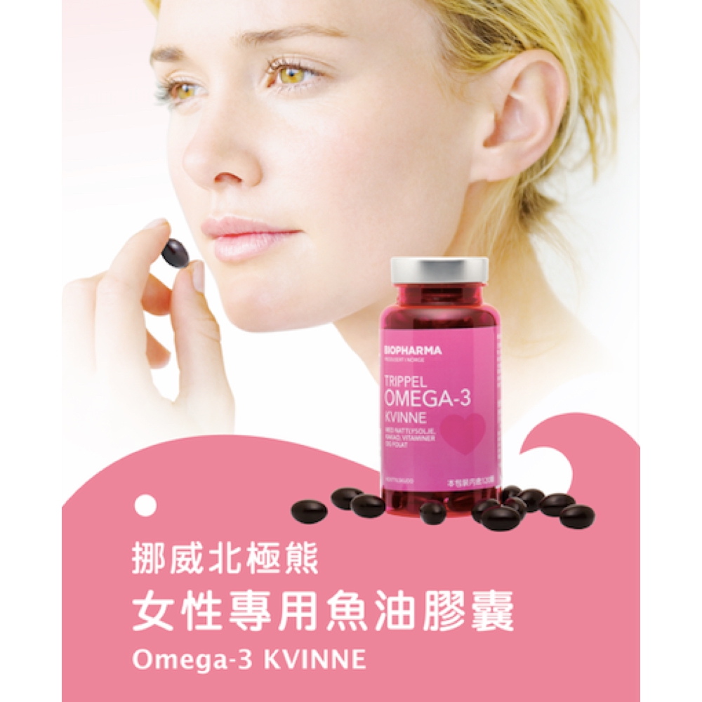挪威北極熊 女性專用魚油膠囊 