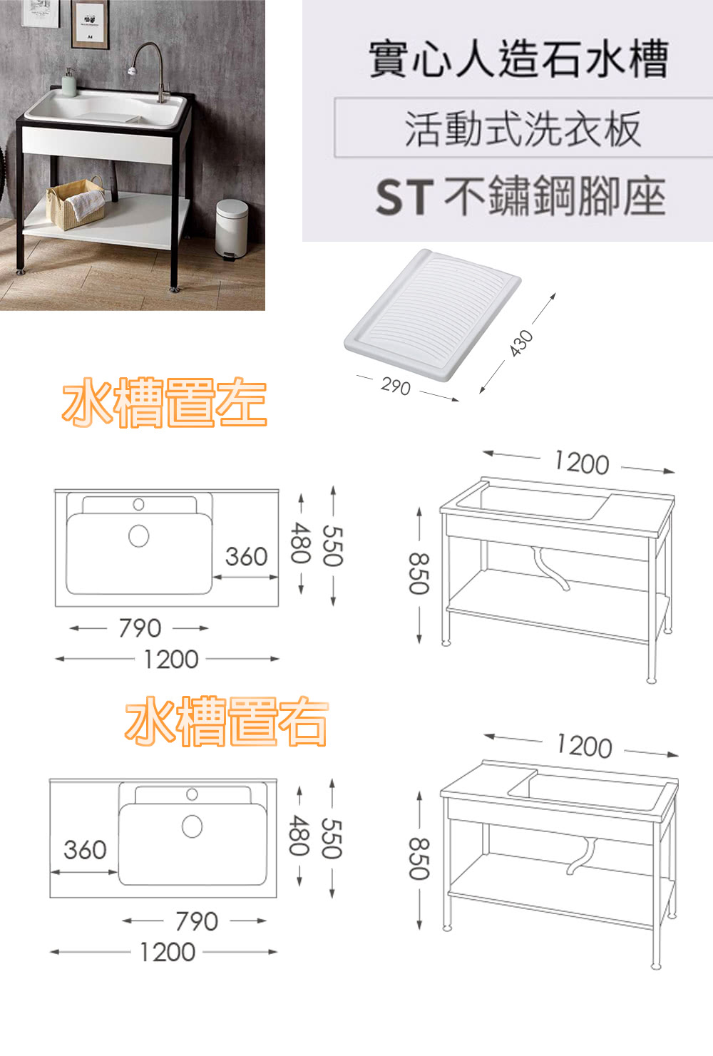 實心人造石水槽 活動式洗衣板 ST 不鏽鋼腳座 水槽置左 水槽置右 