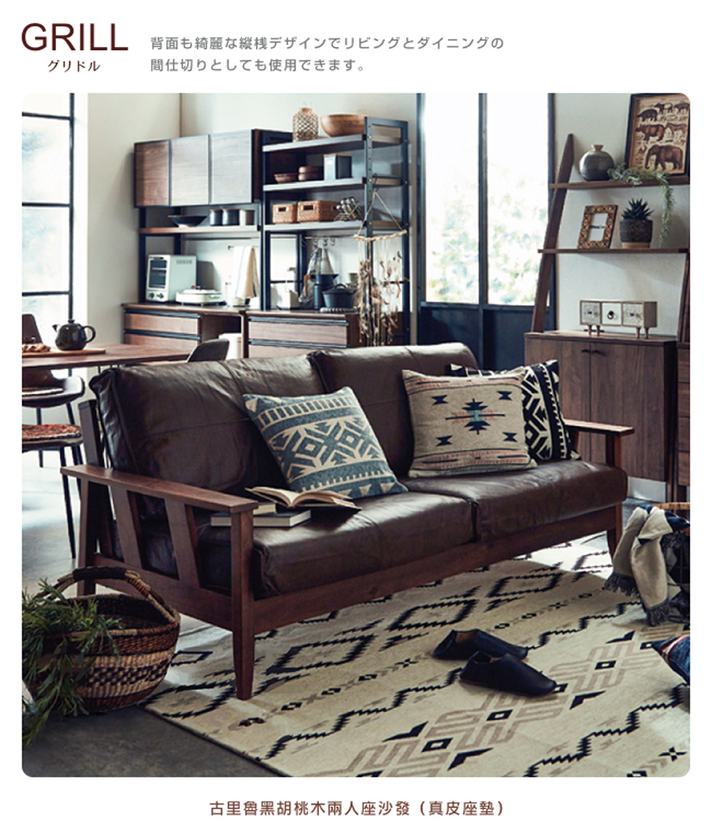 背面綺麗縦桟 間仕切使用。 古里魯黒胡桃木兩人座沙發 真皮座塾 