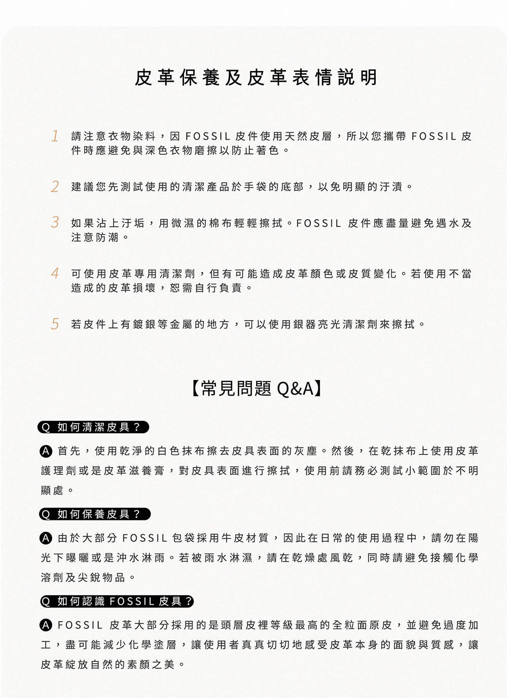 1 請注意衣物染料,因FOSSIL 皮件使用天然皮層,所以您攜帶 FOSSIL皮