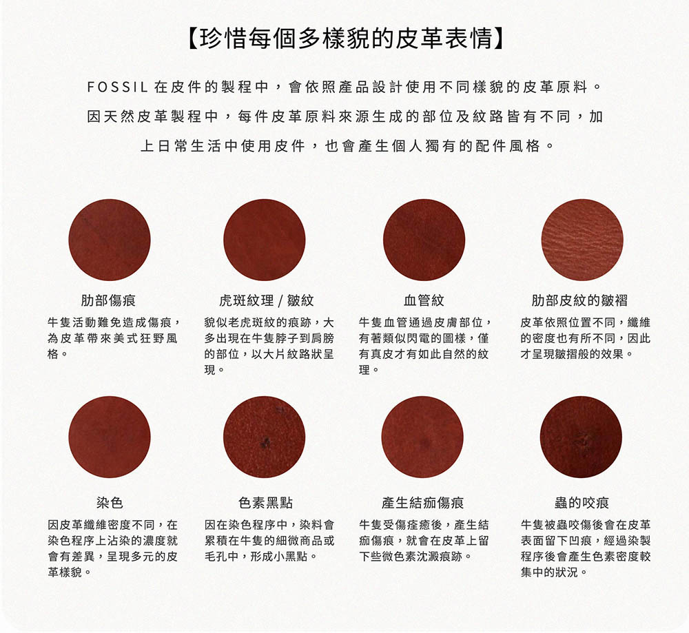 FOSSIL 在皮件的製程中,會依照產品設計使用不同樣貌的皮革原料。