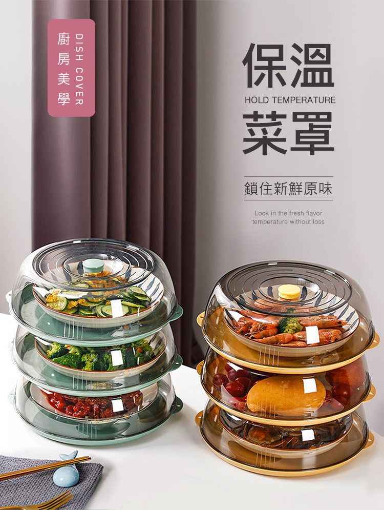 廚房美學 保溫 菜卓 鎖住新鮮原味 