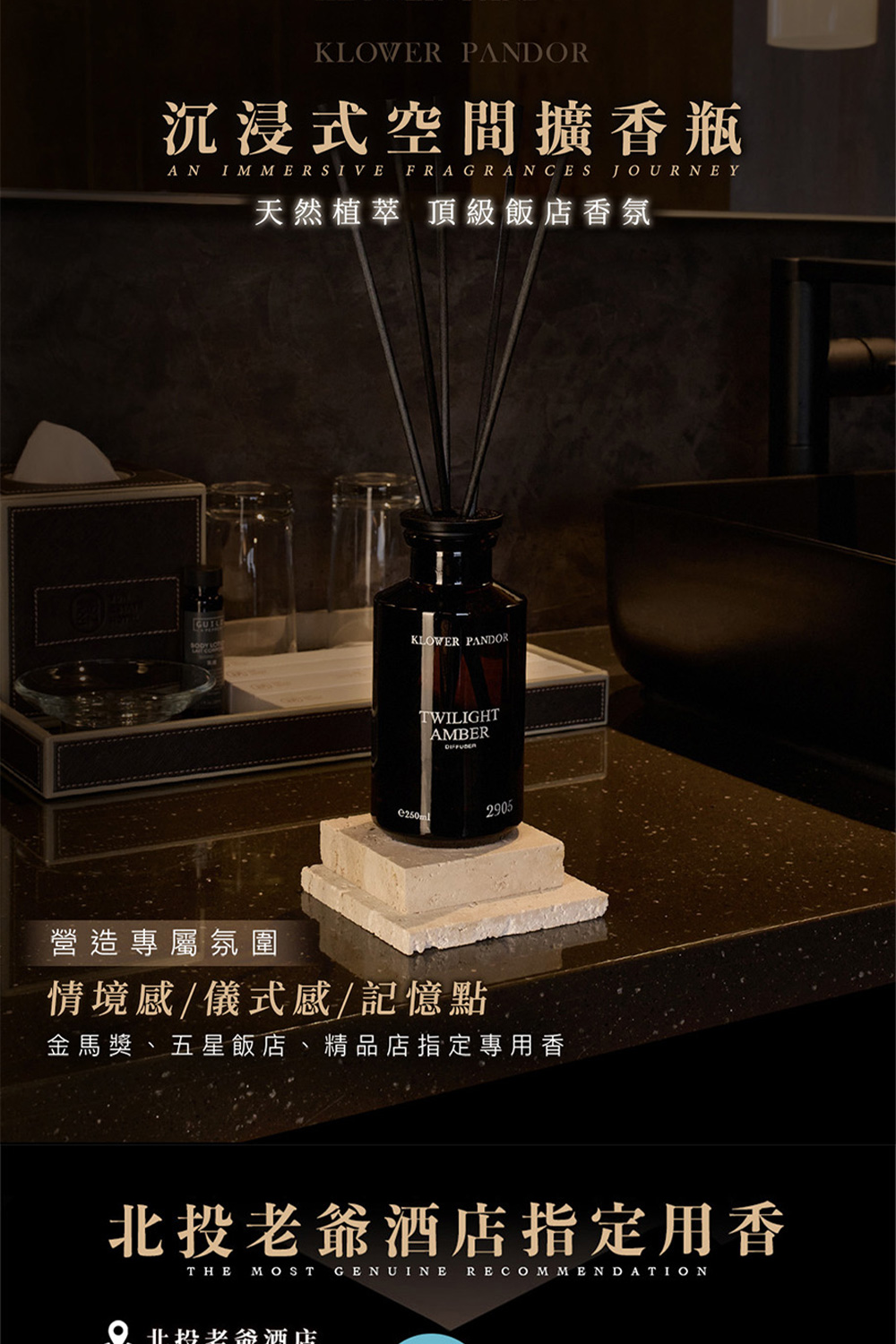 金馬獎、五星飯店、精品店指定專用香
