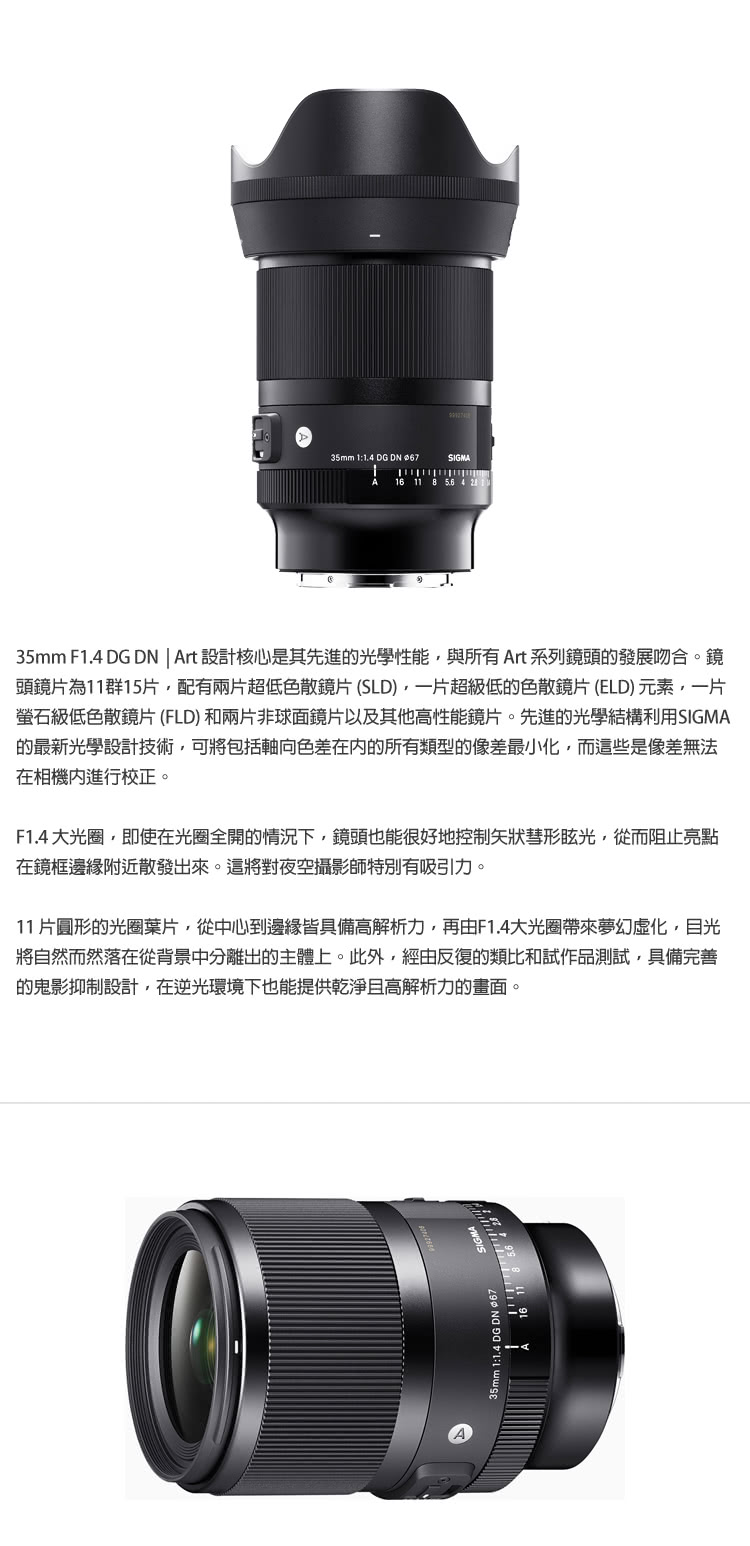 35mm F1.4 DG DN Art設計核心是其先進的光學性能,與所有Art系列鏡頭的發展吻合。鏡